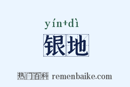 银地是什么意思的图片